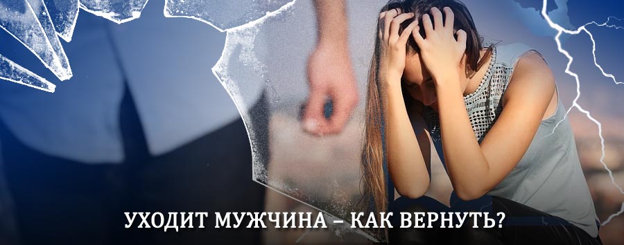 Как вернуть мужа в семью – действенный способ от гадалки в Антропово