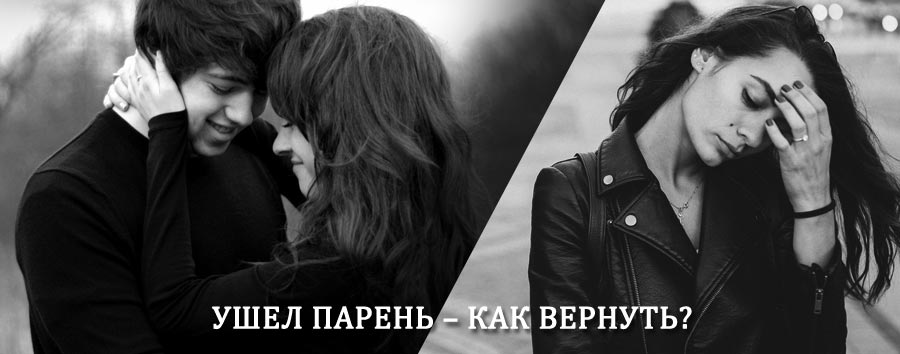 Как вернуть парня после расставания – действенный приворот от гадалки в Антропово